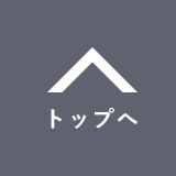 ページの先頭へ